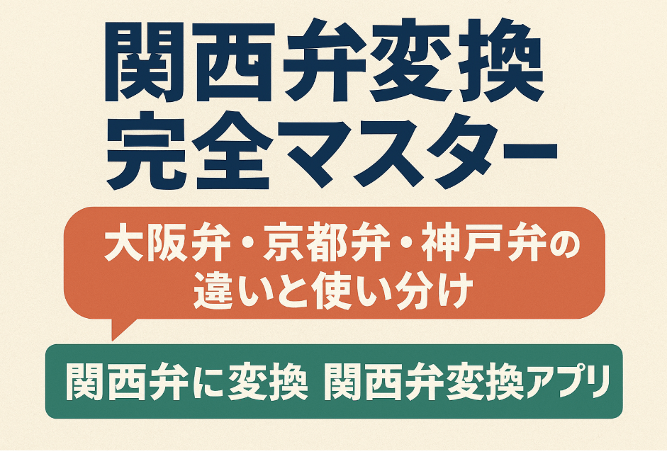 関西弁変換完全マスター | 大阪弁・京都弁・神戸弁の違いと使い分け